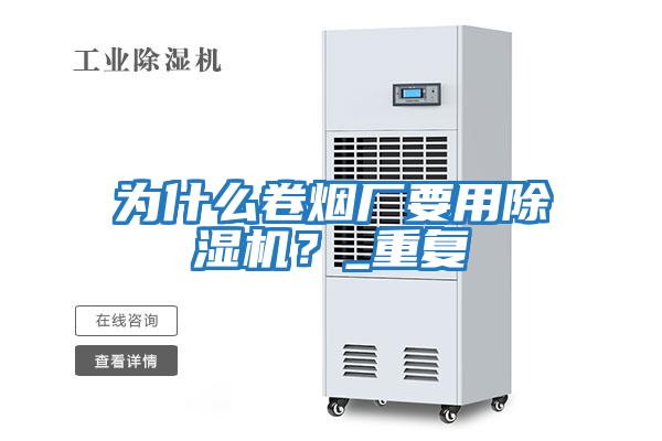 為什么卷煙廠要用除濕機？_重復