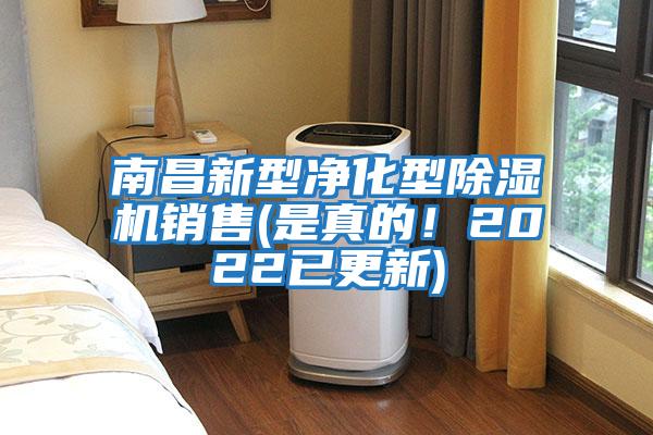 南昌新型凈化型除濕機(jī)銷售(是真的！2022已更新)