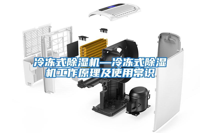 冷凍式除濕機(jī)—冷凍式除濕機(jī)工作原理及使用常識