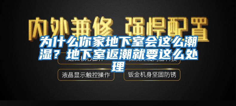 為什么你家地下室會這么潮濕？地下室返潮就要這么處理