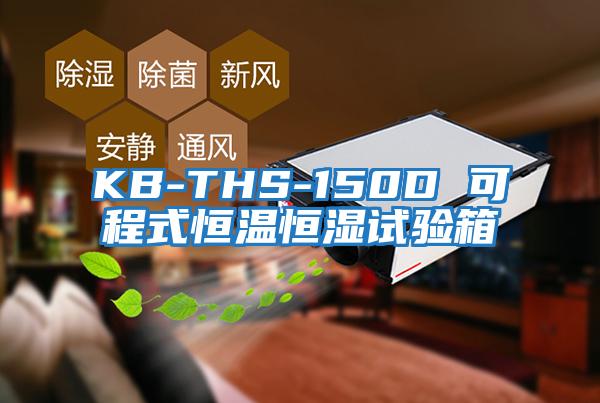 KB-THS-150D 可程式恒溫恒濕試驗(yàn)箱