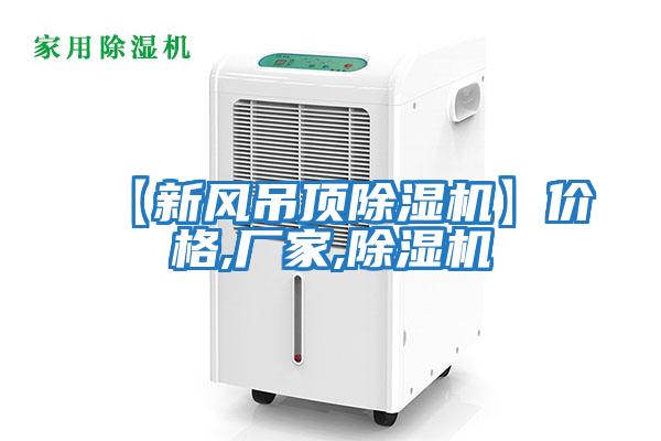 【新風吊頂除濕機】價格,廠家,除濕機