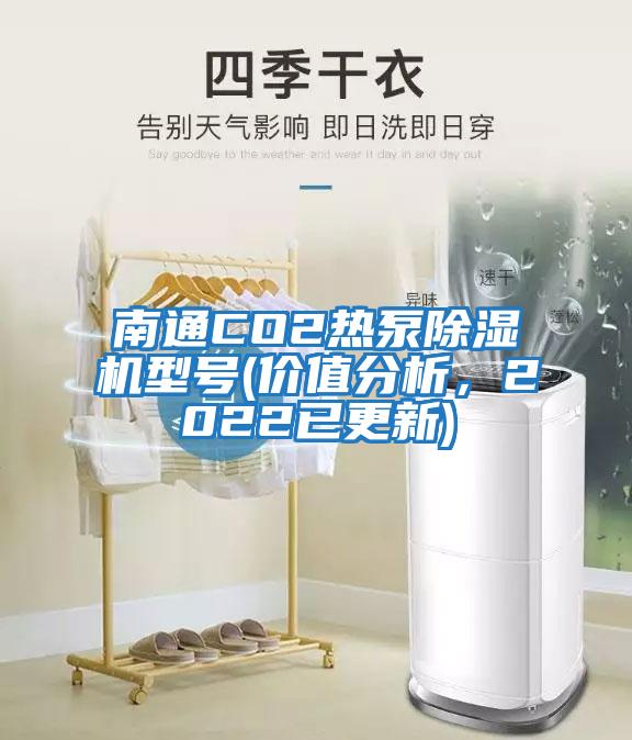 南通CO2熱泵除濕機(jī)型號(hào)(價(jià)值分析，2022已更新)