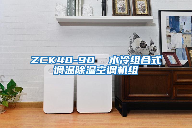 ZCK40-90  水冷組合式調(diào)溫除濕空調(diào)機組