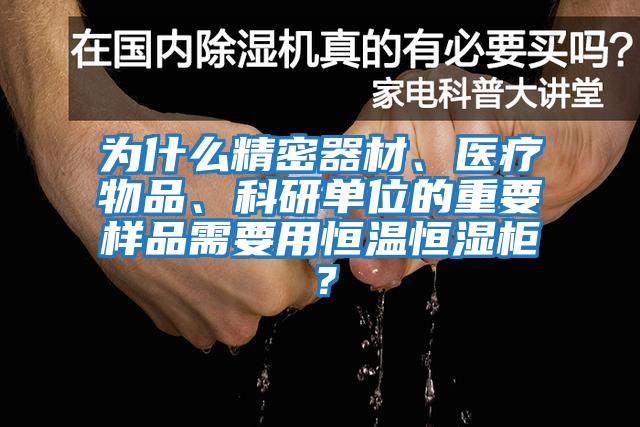 為什么精密器材、醫(yī)療物品、科研單位的重要樣品需要用恒溫恒濕柜？