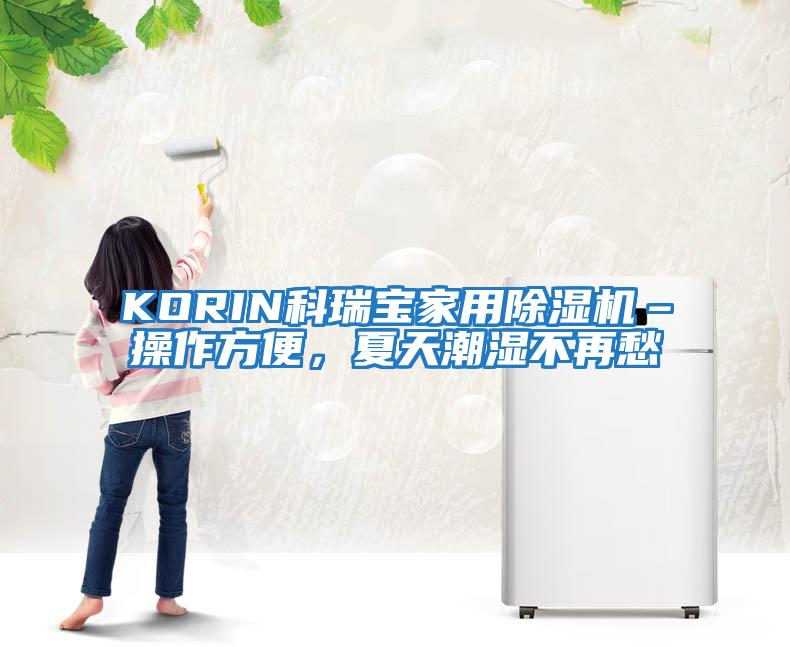 KORIN科瑞寶家用除濕機(jī)–操作方便，夏天潮濕不再愁