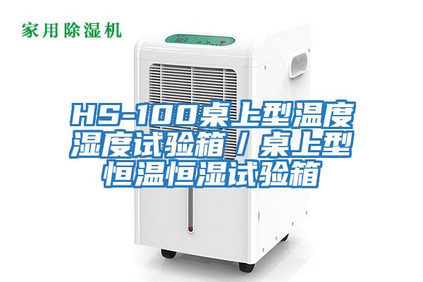 HS-100桌上型溫度濕度試驗箱／桌上型恒溫恒濕試驗箱