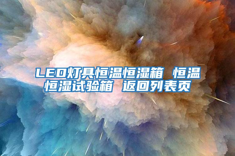 LED燈具恒溫恒濕箱 恒溫恒濕試驗(yàn)箱 返回列表頁(yè)