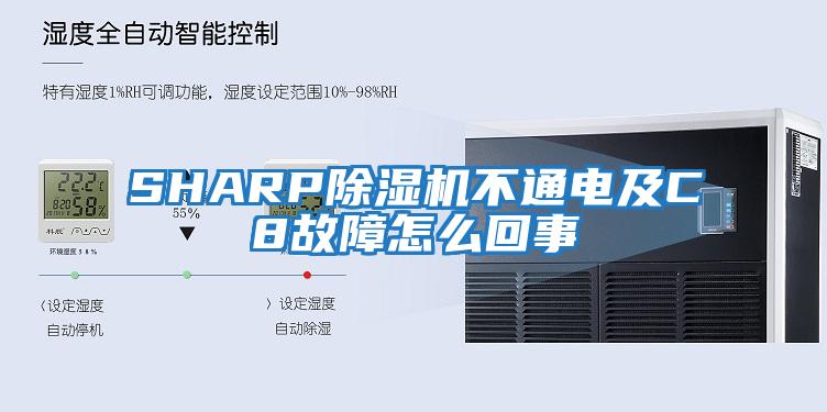 SHARP除濕機(jī)不通電及C8故障怎么回事