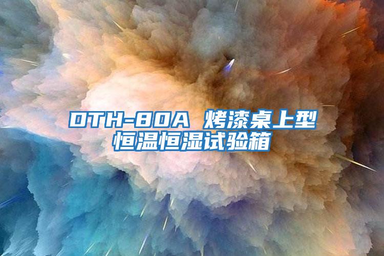 DTH-80A 烤漆桌上型恒溫恒濕試驗(yàn)箱