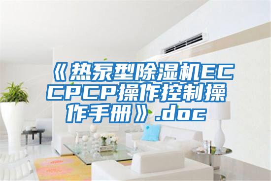 《熱泵型除濕機ECCPCP操作控制操作手冊》.doc