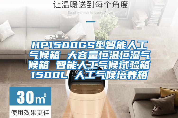 HP1500GS型智能人工氣候箱 大容量恒溫恒濕氣候箱 智能人工氣候試驗箱1500L 人工氣候培養(yǎng)箱