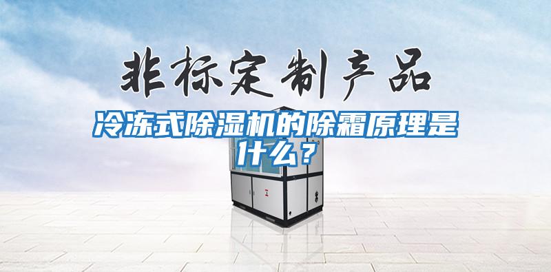 冷凍式除濕機的除霜原理是什么？