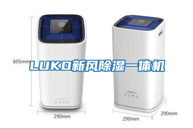 LUKO新風除濕一體機