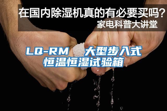 LQ-RM  大型步入式恒溫恒濕試驗箱