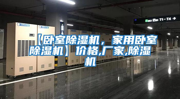 【臥室除濕機，家用臥室除濕機】價格,廠家,除濕機