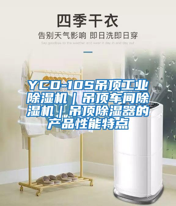 YCD-10S吊頂工業(yè)除濕機｜吊頂車間除濕機｜吊頂除濕器的產品性能特點