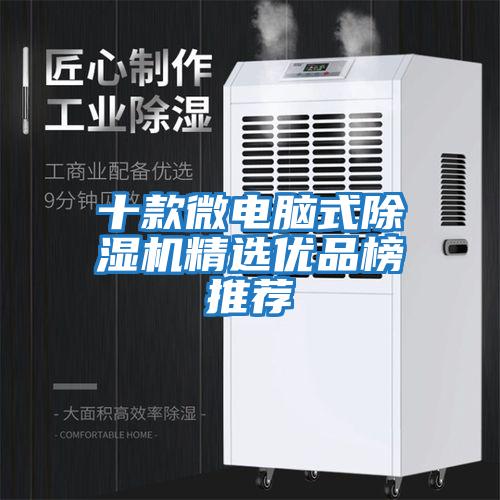 十款微電腦式除濕機(jī)精選優(yōu)品榜推薦