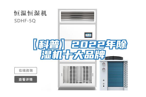 【科普】2022年除濕機十大品牌