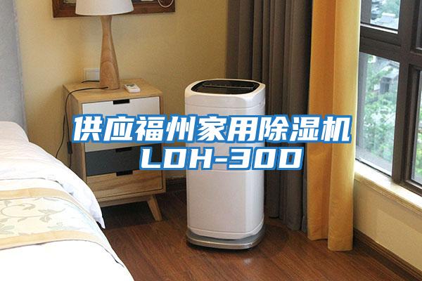 供應(yīng)福州家用除濕機 LDH-30D