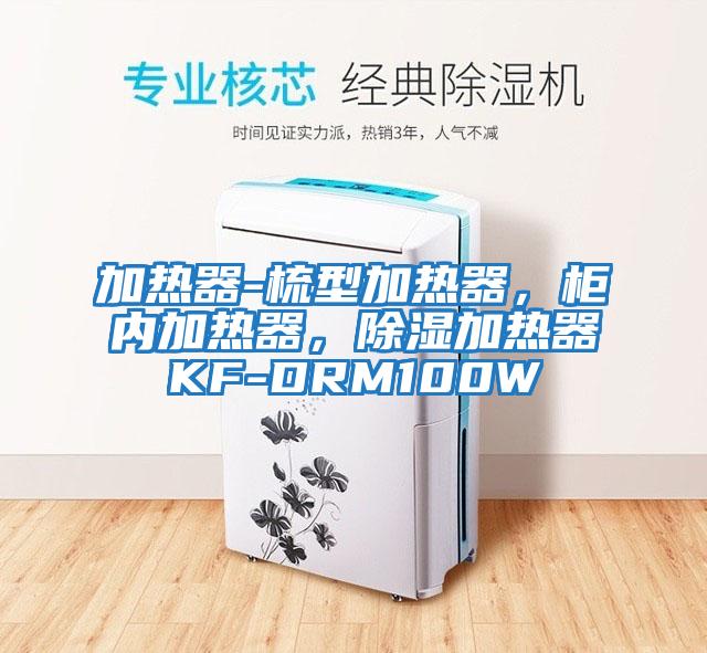 加熱器-梳型加熱器，柜內(nèi)加熱器，除濕加熱器KF-DRM100W