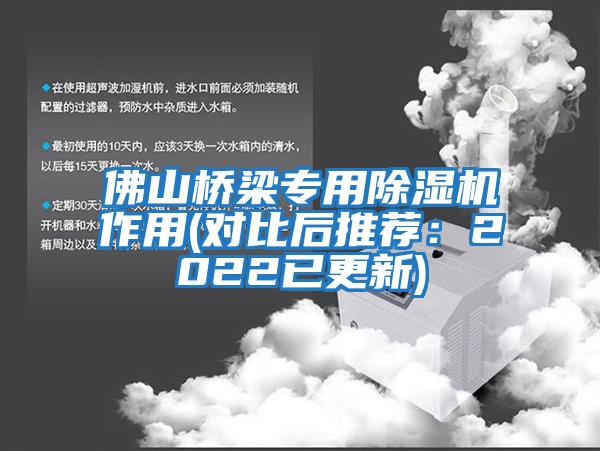 佛山橋梁專用除濕機(jī)作用(對(duì)比后推薦：2022已更新)