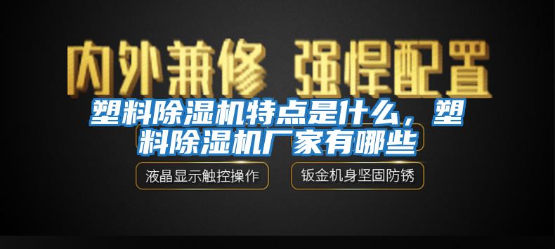 塑料除濕機特點是什么，塑料除濕機廠家有哪些