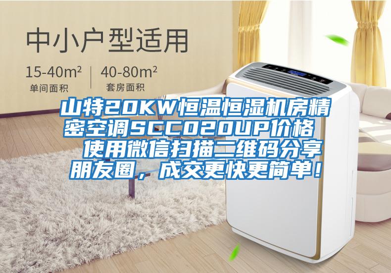 山特20KW恒溫恒濕機房精密空調(diào)SCC020UP價格  使用微信掃描二維碼分享朋友圈，成交更快更簡單！