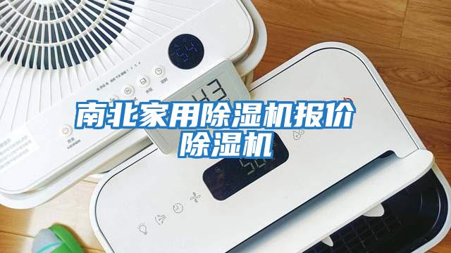 南北家用除濕機報價 除濕機