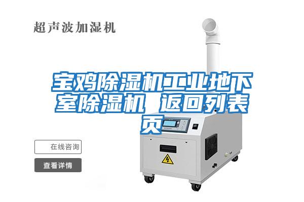 寶雞除濕機工業(yè)地下室除濕機 返回列表頁