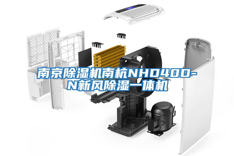 南京除濕機南杭NHD40D-N新風除濕一體機