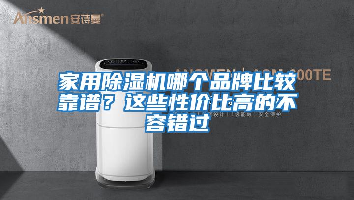 家用除濕機哪個品牌比較靠譜？這些性價比高的不容錯過