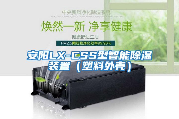 安陽LX-CSS型智能除濕裝置（塑料外殼）