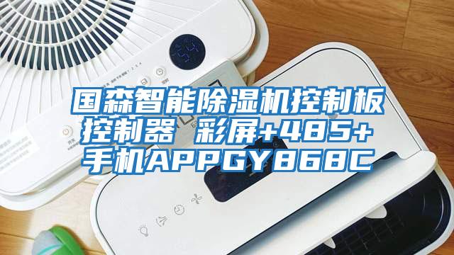 國森智能除濕機控制板控制器 彩屏+485+手機APPGY868C