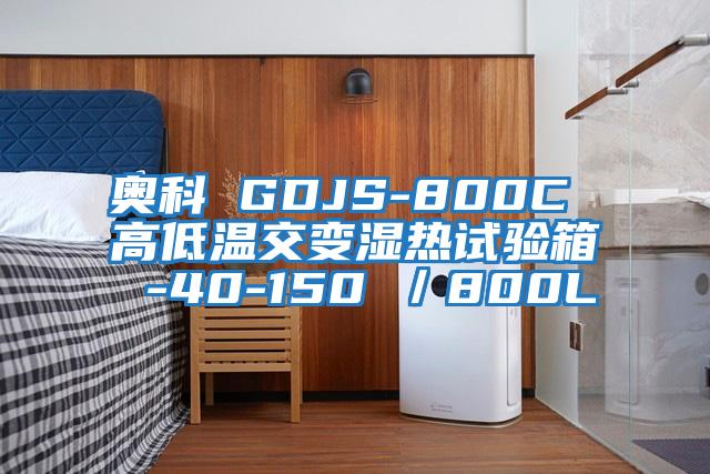 奧科 GDJS-800C 高低溫交變濕熱試驗箱 -40-150℃／800L