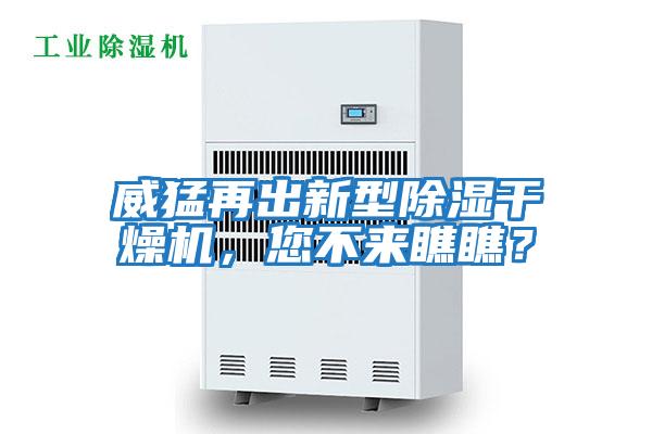 威猛再出新型除濕干燥機，您不來瞧瞧？