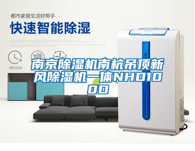 南京除濕機南杭吊頂新風除濕機一體NHD100D