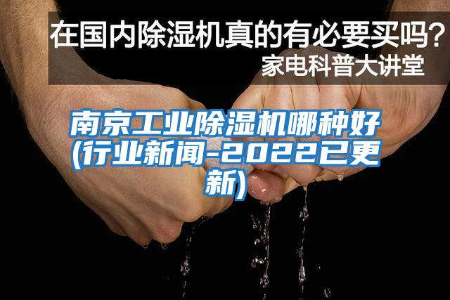 南京工業(yè)除濕機哪種好(行業(yè)新聞-2022已更新)