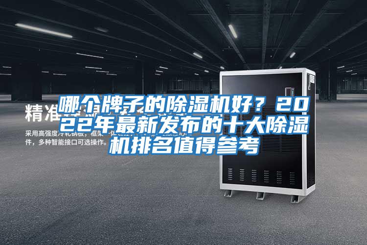 哪個(gè)牌子的除濕機(jī)好？2022年最新發(fā)布的十大除濕機(jī)排名值得參考