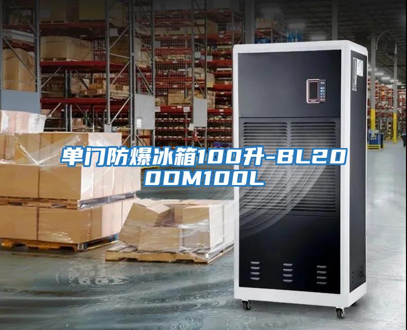 單門防爆冰箱100升-BL200DM100L