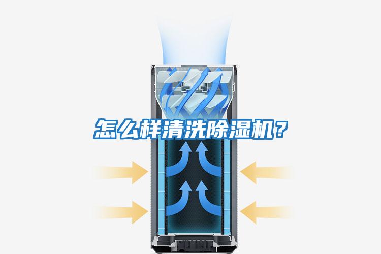 怎么樣清洗除濕機？