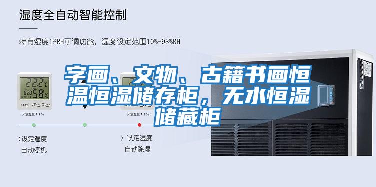 字畫、文物、古籍書畫恒溫恒濕儲存柜，無水恒濕儲藏柜