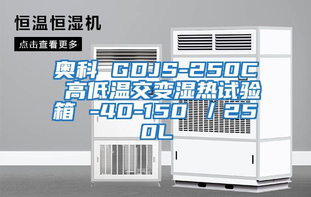 奧科 GDJS-250C 高低溫交變濕熱試驗(yàn)箱 -40-150℃／250L