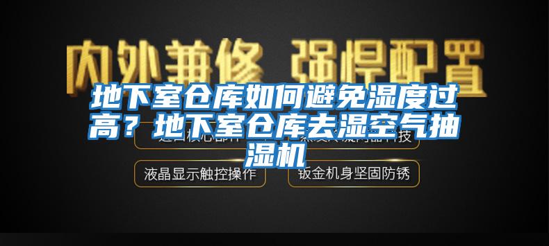 地下室倉(cāng)庫(kù)如何避免濕度過(guò)高？地下室倉(cāng)庫(kù)去濕空氣抽濕機(jī)