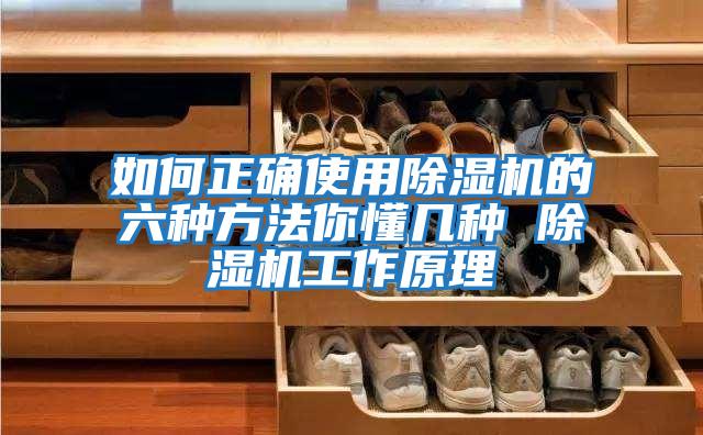 如何正確使用除濕機的六種方法你懂幾種 除濕機工作原理