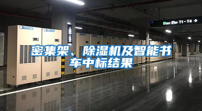 密集架、除濕機(jī)及智能書車中標(biāo)結(jié)果