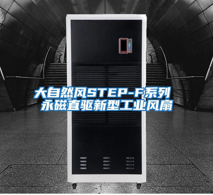 大自然風(fēng)STEP-F系列 永磁直驅(qū)新型工業(yè)風(fēng)扇