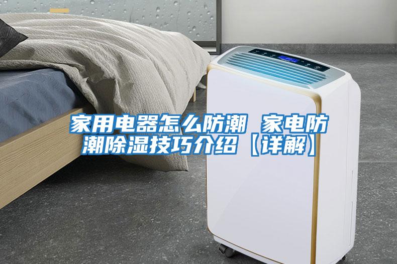 家用電器怎么防潮 家電防潮除濕技巧介紹【詳解】