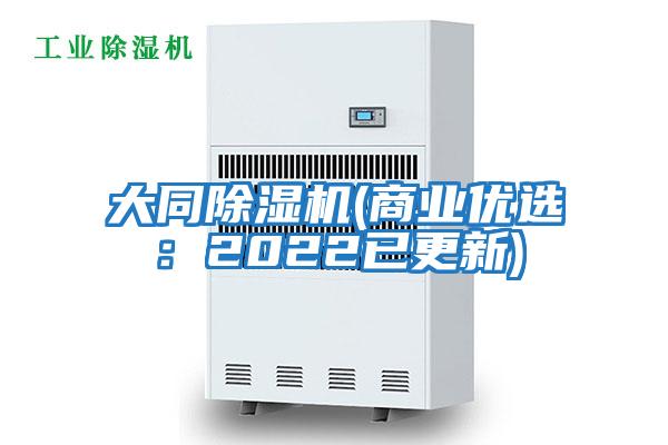 大同除濕機(jī)(商業(yè)優(yōu)選：2022已更新)