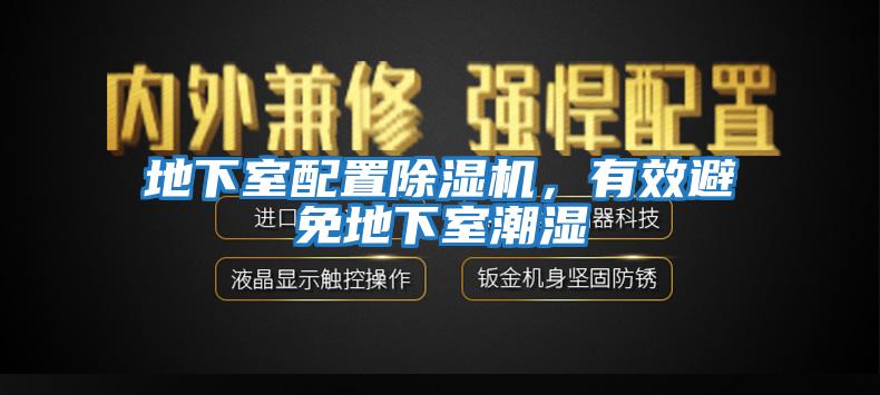 地下室配置除濕機，有效避免地下室潮濕